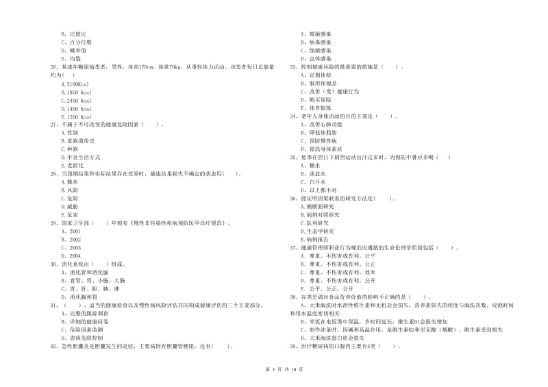 2019年健康管理师二级《理论知识》每周一练试卷B卷 含答案.doc_第3页