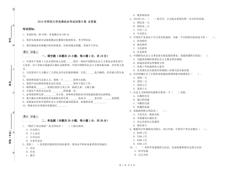 2019年师范大学党课结业考试试卷B卷 含答案.doc_第1页