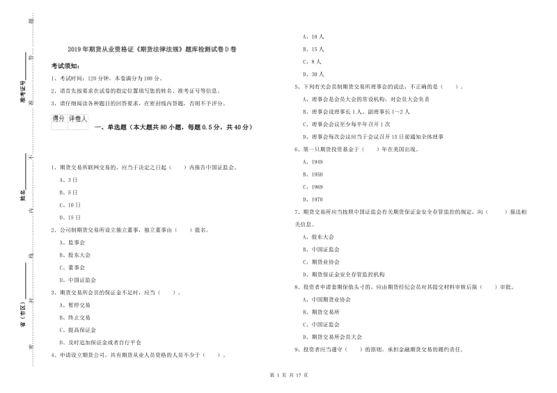 2019年期货从业资格证《期货法律法规》题库检测试卷D卷.doc_第1页