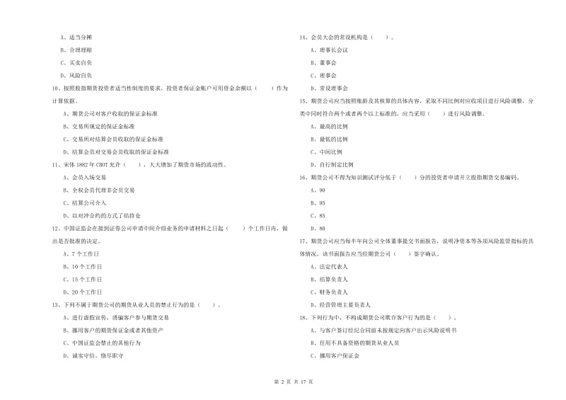 2019年期货从业资格证《期货法律法规》题库检测试卷D卷.doc_第2页