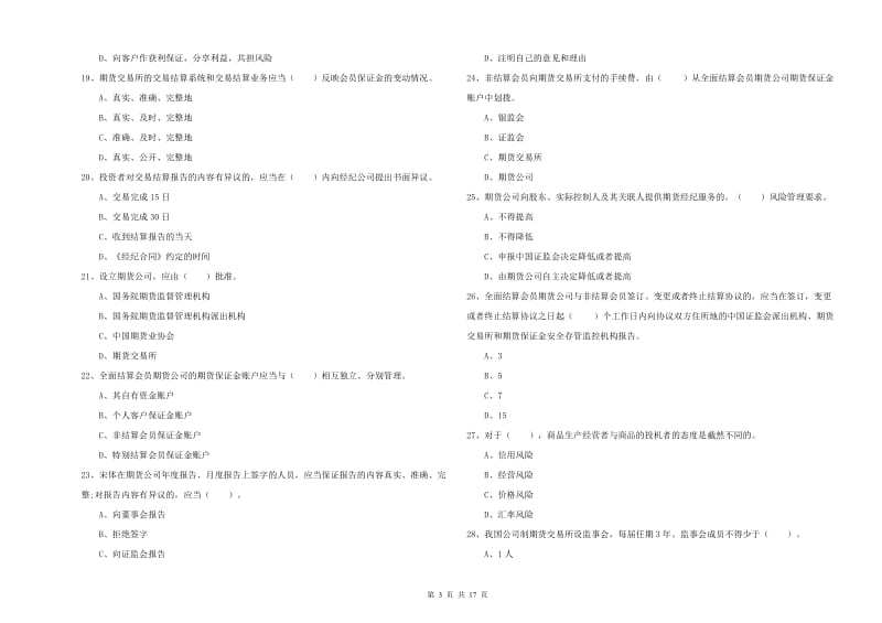 2019年期货从业资格证《期货法律法规》题库检测试卷D卷.doc_第3页