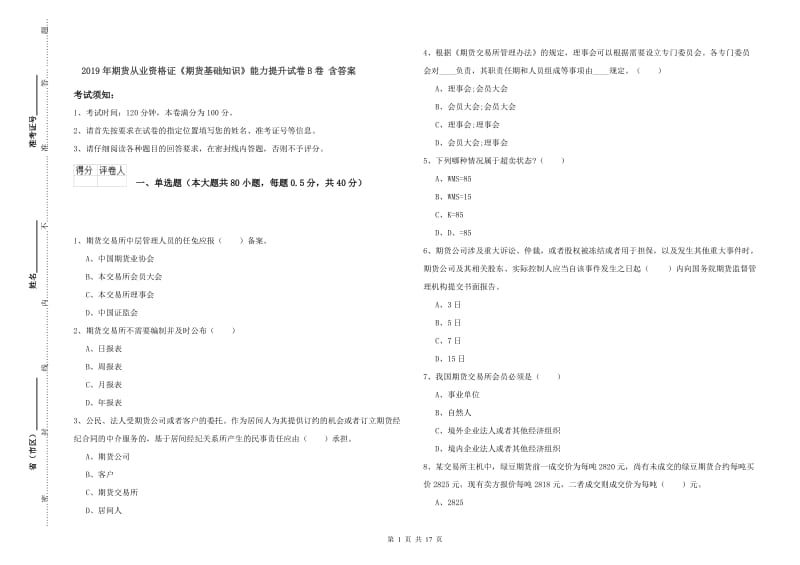 2019年期货从业资格证《期货基础知识》能力提升试卷B卷 含答案.doc_第1页