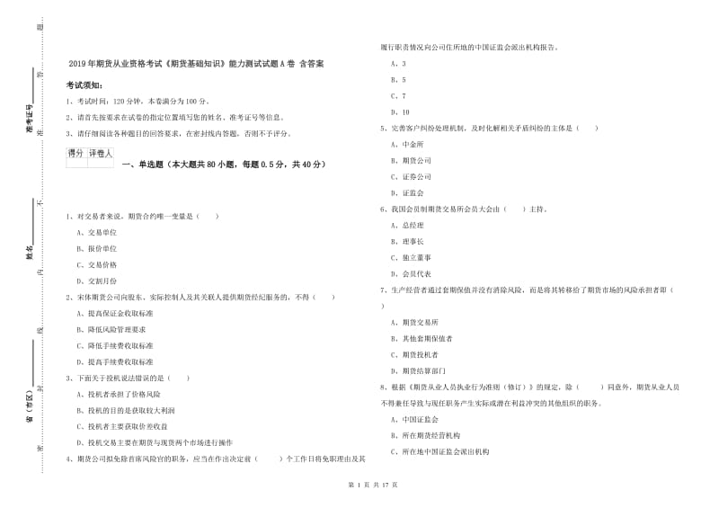 2019年期货从业资格考试《期货基础知识》能力测试试题A卷 含答案.doc_第1页