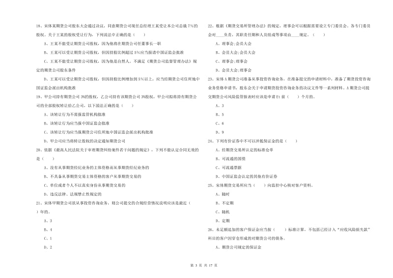 2019年期货从业资格考试《期货基础知识》能力测试试题A卷 含答案.doc_第3页