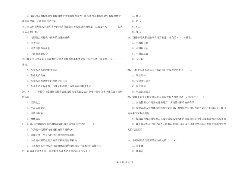 2019年期货从业资格证《期货法律法规》题库练习试卷C卷 附答案.doc_第3页