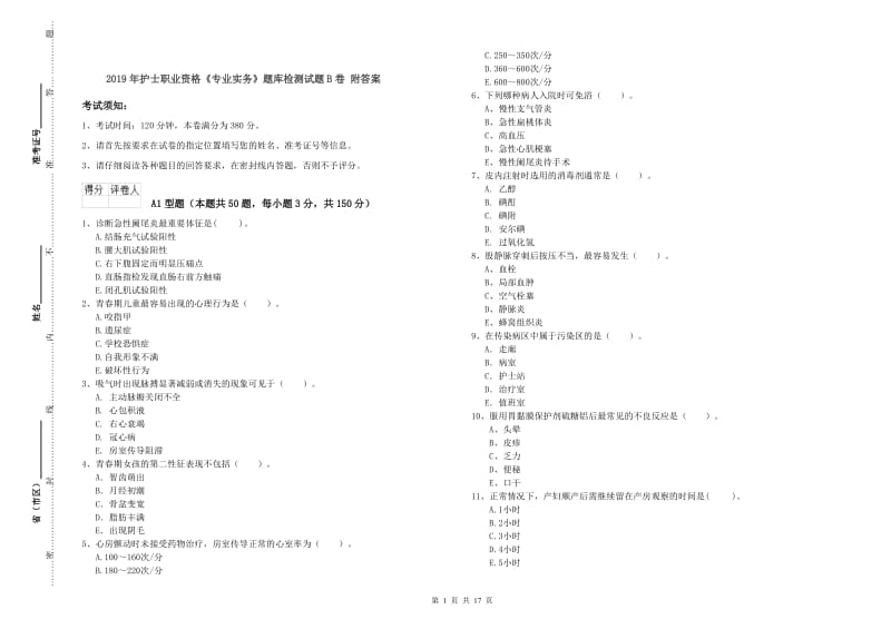 2019年护士职业资格《专业实务》题库检测试题B卷 附答案.doc_第1页