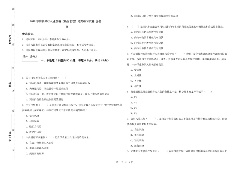 2019年初级银行从业资格《银行管理》过关练习试卷 含答案.doc_第1页