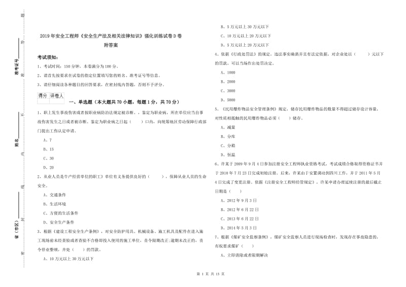 2019年安全工程师《安全生产法及相关法律知识》强化训练试卷D卷 附答案.doc_第1页