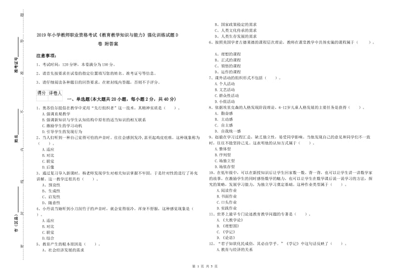 2019年小学教师职业资格考试《教育教学知识与能力》强化训练试题D卷 附答案.doc_第1页