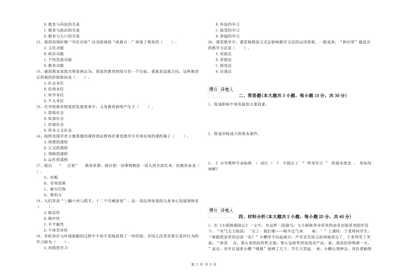 2019年小学教师职业资格考试《教育教学知识与能力》强化训练试题D卷 附答案.doc_第2页