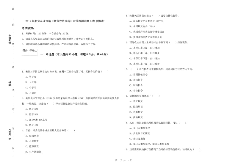 2019年期货从业资格《期货投资分析》过关检测试题B卷 附解析.doc_第1页