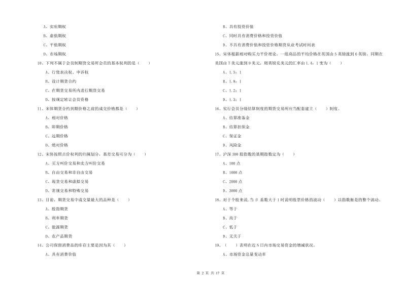 2019年期货从业资格《期货投资分析》过关检测试题B卷 附解析.doc_第2页