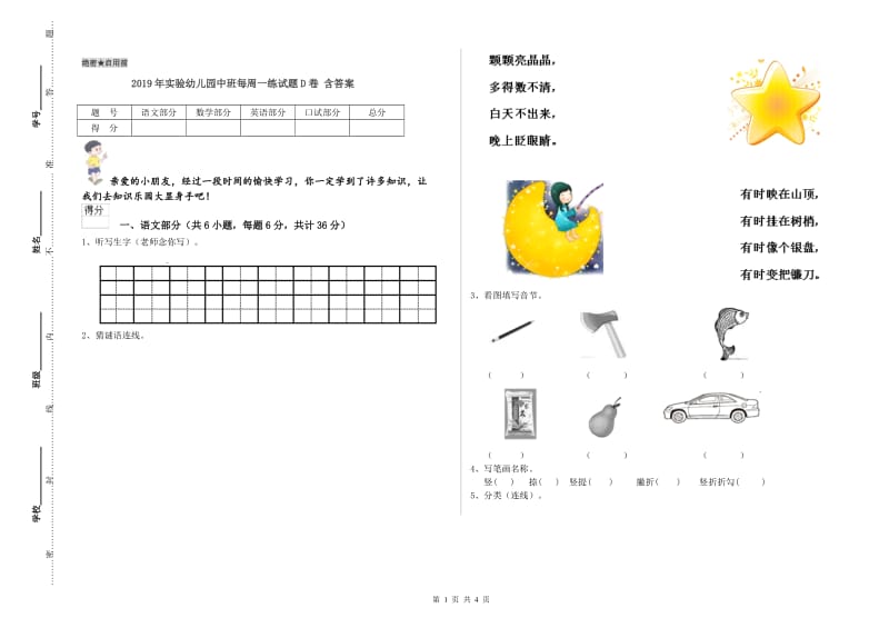 2019年实验幼儿园中班每周一练试题D卷 含答案.doc_第1页