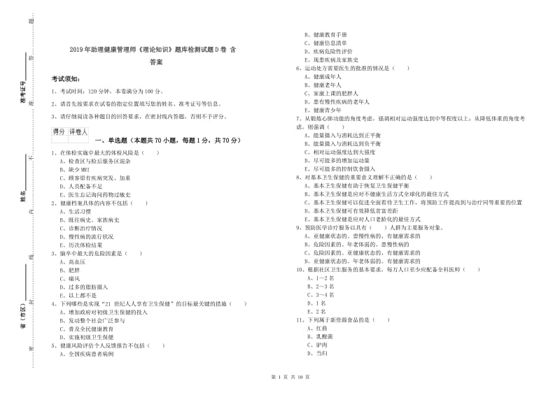 2019年助理健康管理师《理论知识》题库检测试题D卷 含答案.doc_第1页