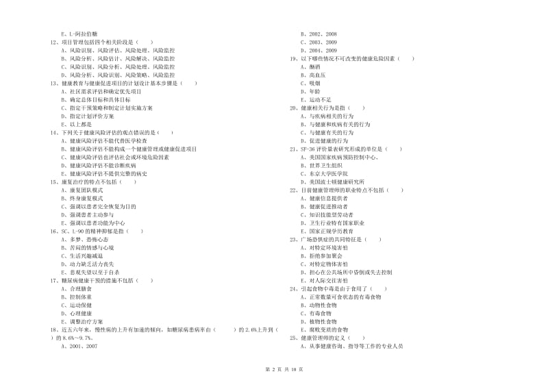 2019年助理健康管理师《理论知识》题库检测试题D卷 含答案.doc_第2页