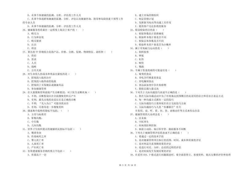 2019年助理健康管理师《理论知识》题库检测试题D卷 含答案.doc_第3页