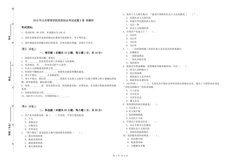 2019年公共管理学院党校结业考试试题D卷 附解析.doc_第1页