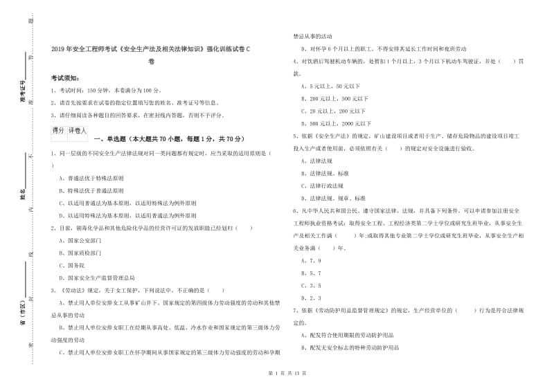 2019年安全工程师考试《安全生产法及相关法律知识》强化训练试卷C卷.doc_第1页