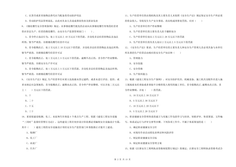 2019年安全工程师考试《安全生产法及相关法律知识》强化训练试卷C卷.doc_第2页