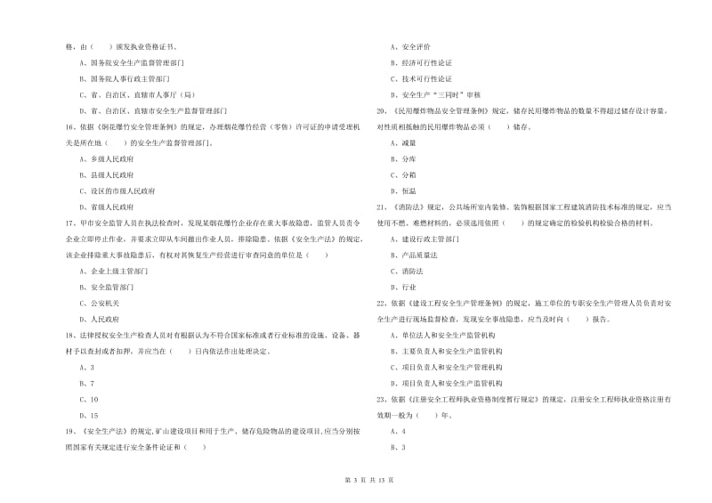 2019年安全工程师考试《安全生产法及相关法律知识》强化训练试卷C卷.doc_第3页