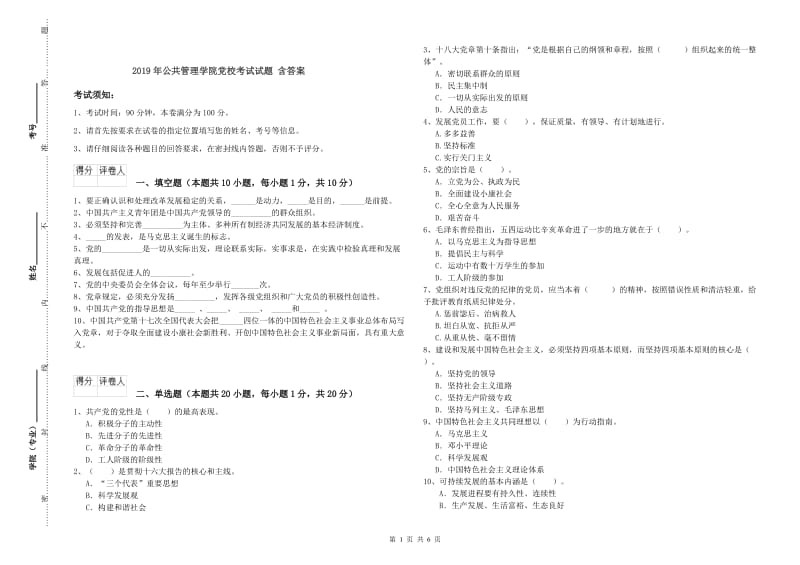 2019年公共管理学院党校考试试题 含答案.doc_第1页