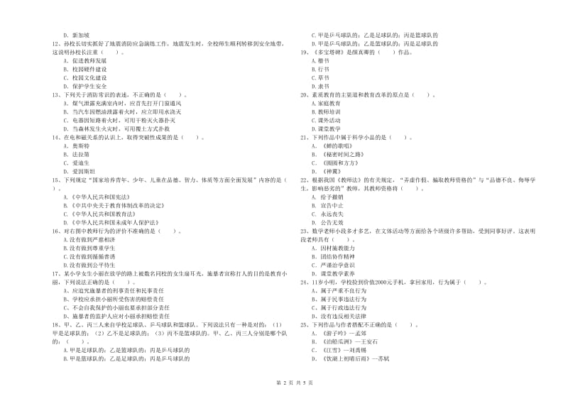 2019年小学教师资格考试《综合素质（小学）》真题练习试卷D卷 含答案.doc_第2页