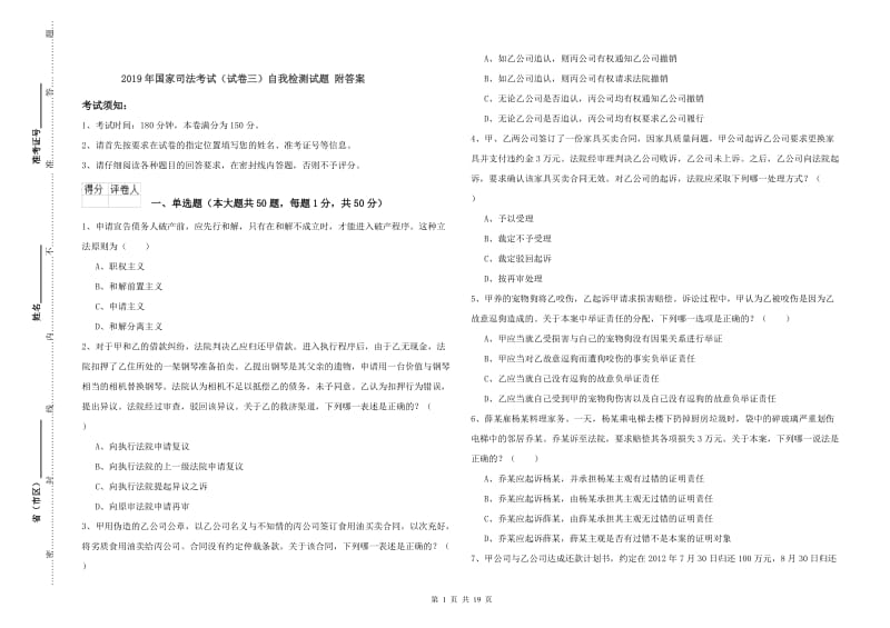 2019年国家司法考试（试卷三）自我检测试题 附答案.doc_第1页