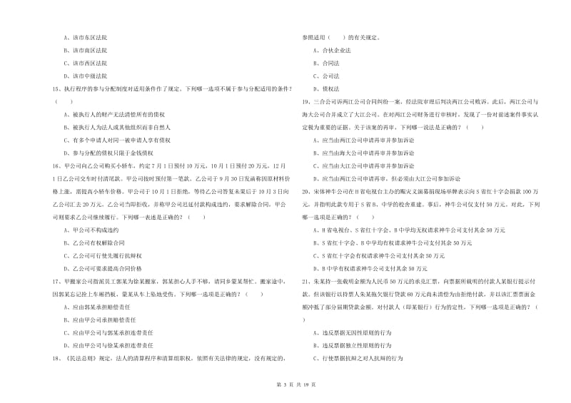 2019年国家司法考试（试卷三）自我检测试题 附答案.doc_第3页