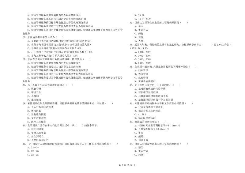 2019年助理健康管理师（国家职业资格三级）《理论知识》考前练习试题D卷 附答案.doc_第3页