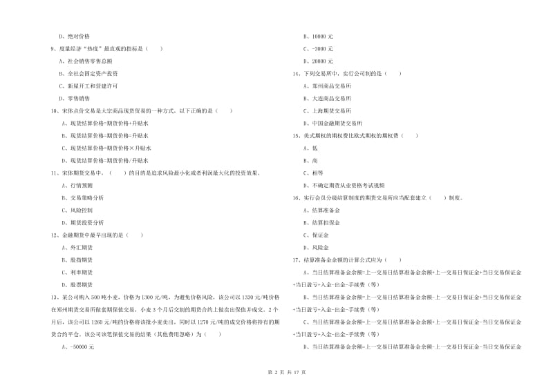 2019年期货从业资格证考试《期货投资分析》强化训练试题B卷 含答案.doc_第2页