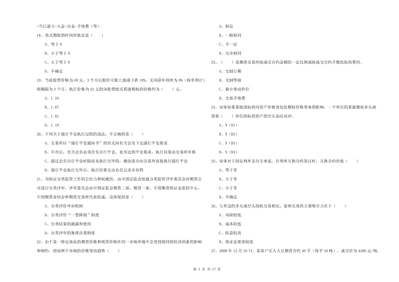 2019年期货从业资格证考试《期货投资分析》强化训练试题B卷 含答案.doc_第3页