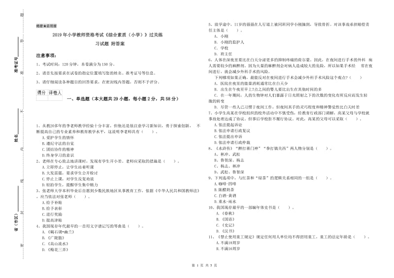 2019年小学教师资格考试《综合素质（小学）》过关练习试题 附答案.doc_第1页