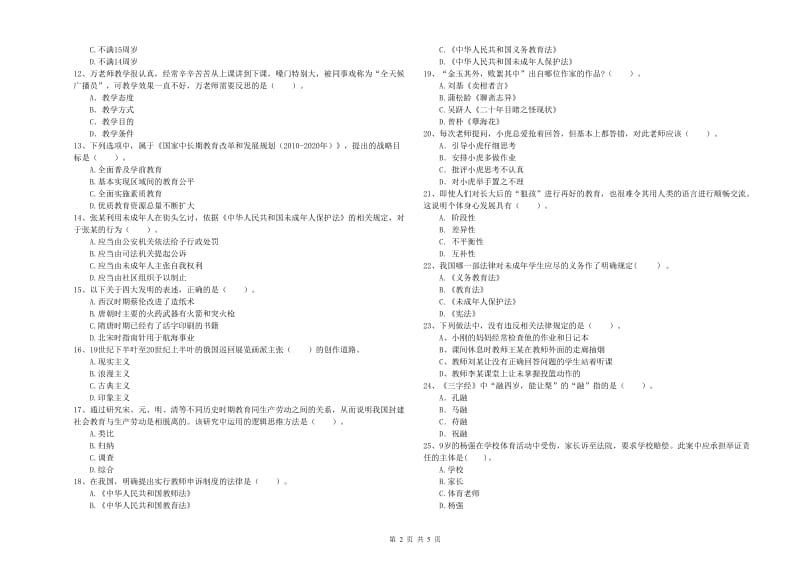 2019年小学教师资格考试《综合素质（小学）》过关练习试题 附答案.doc_第2页