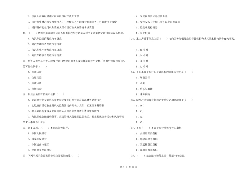 2019年初级银行从业资格《银行管理》模拟考试试题D卷.doc_第3页