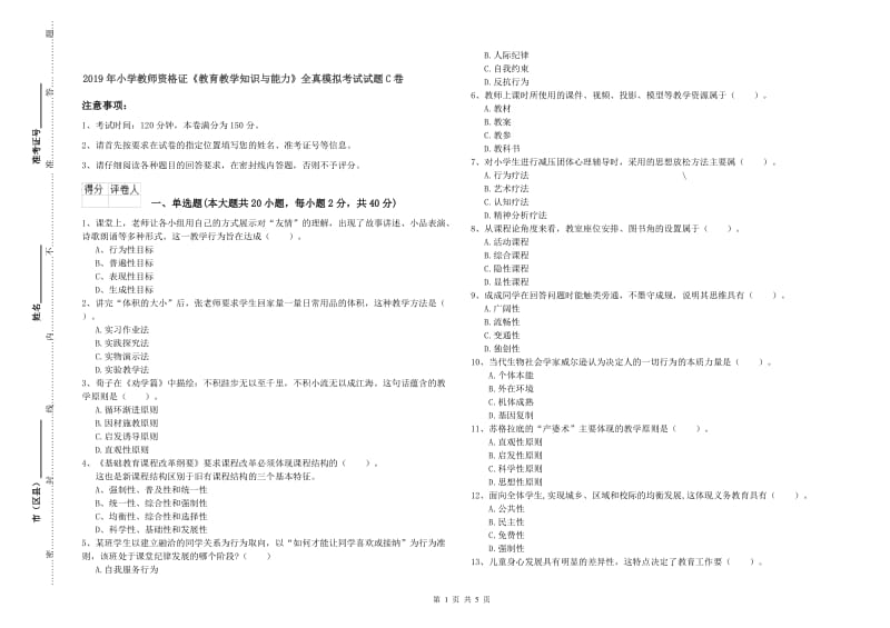 2019年小学教师资格证《教育教学知识与能力》全真模拟考试试题C卷.doc_第1页