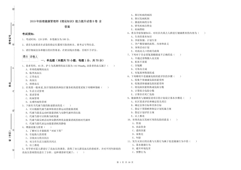 2019年助理健康管理师《理论知识》能力提升试卷B卷 含答案.doc_第1页