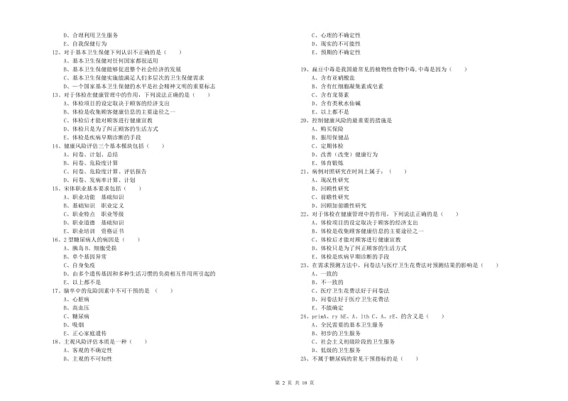 2019年助理健康管理师《理论知识》能力提升试卷B卷 含答案.doc_第2页