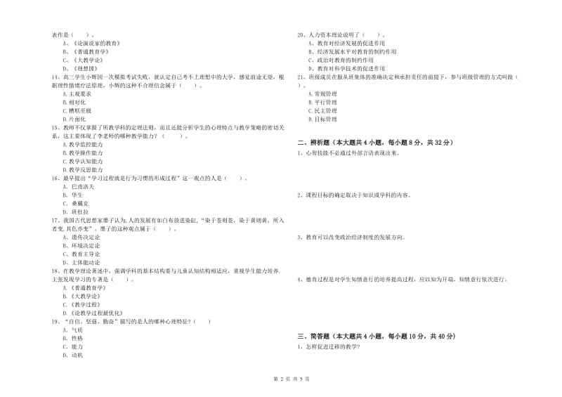 2019年教师资格考试《教育知识与能力（中学）》模拟考试试题B卷 附解析.doc_第2页