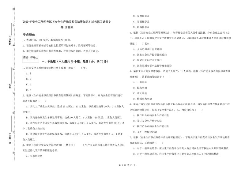 2019年安全工程师考试《安全生产法及相关法律知识》过关练习试卷D卷 含答案.doc_第1页