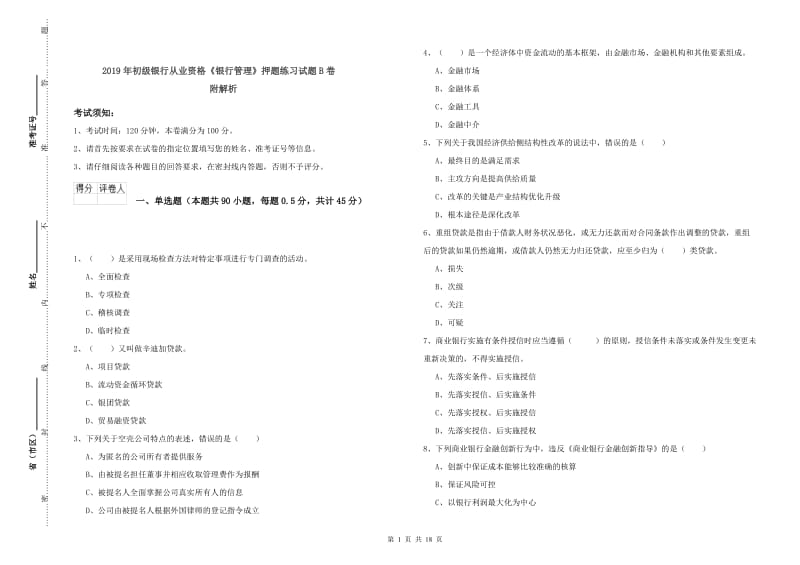 2019年初级银行从业资格《银行管理》押题练习试题B卷 附解析.doc_第1页