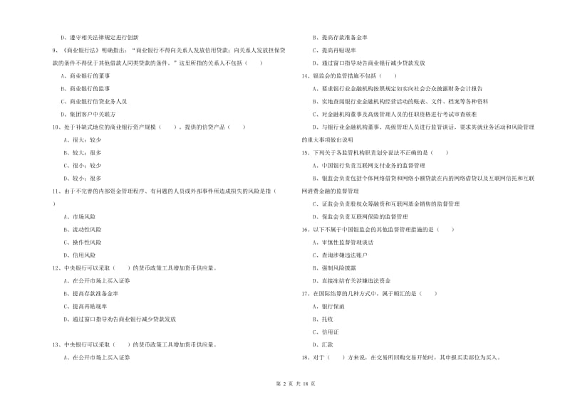 2019年初级银行从业资格《银行管理》押题练习试题B卷 附解析.doc_第2页