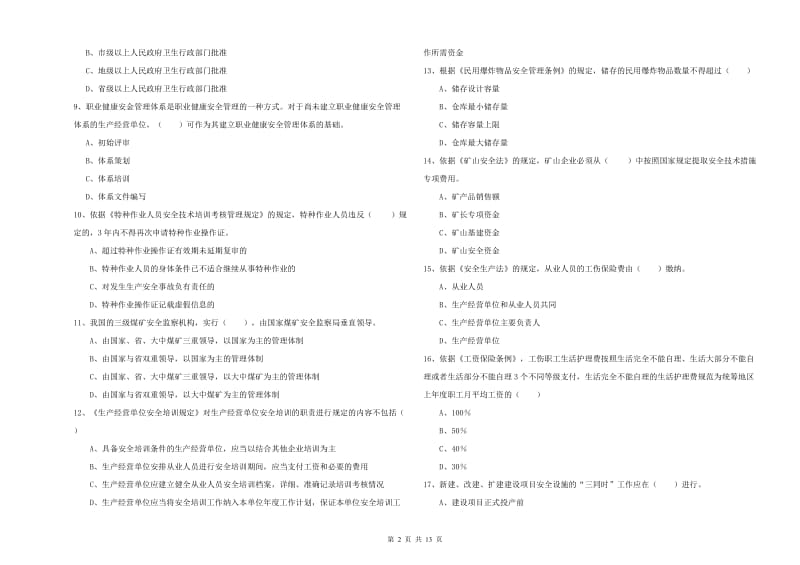 2019年安全工程师考试《安全生产法及相关法律知识》过关练习试题 含答案.doc_第2页