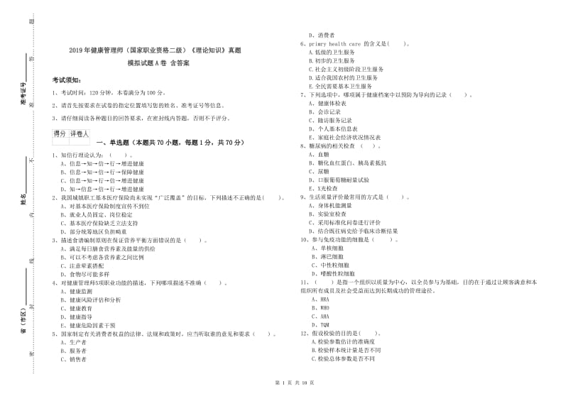 2019年健康管理师（国家职业资格二级）《理论知识》真题模拟试题A卷 含答案.doc_第1页