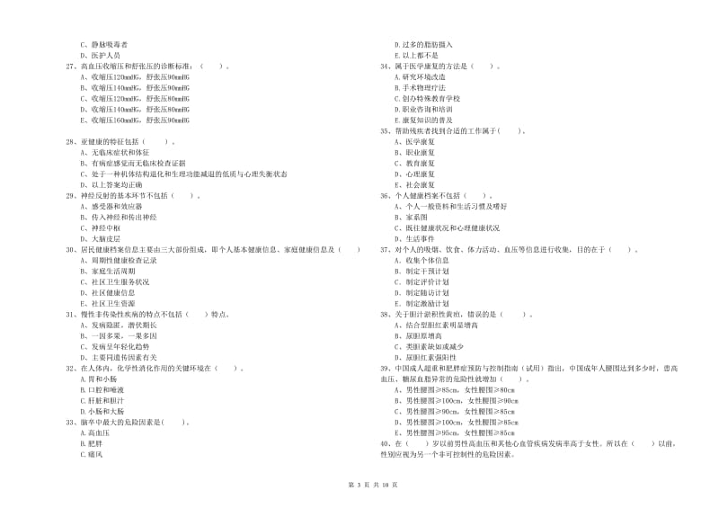 2019年健康管理师（国家职业资格二级）《理论知识》真题模拟试题A卷 含答案.doc_第3页