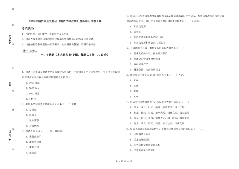 2019年期货从业资格证《期货法律法规》题库练习试卷A卷.doc_第1页