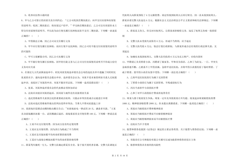 2019年国家司法考试（试卷三）自我检测试题A卷.doc_第2页