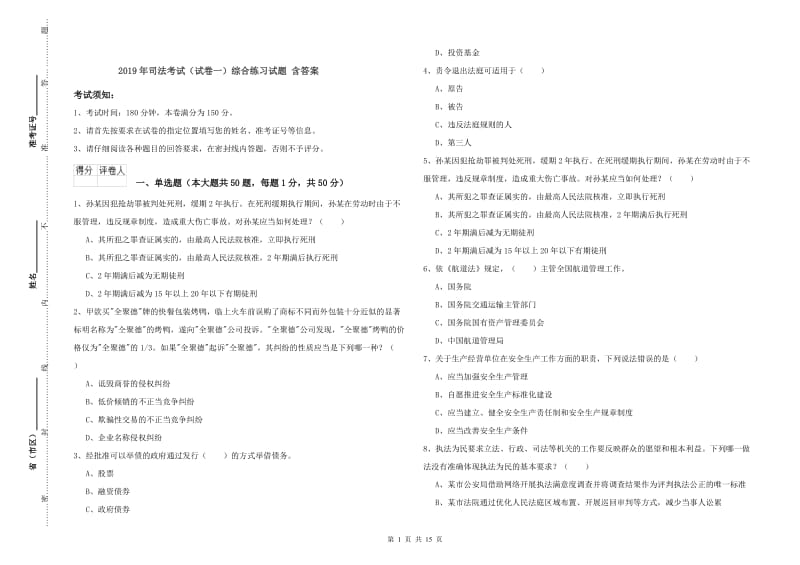 2019年司法考试（试卷一）综合练习试题 含答案.doc_第1页