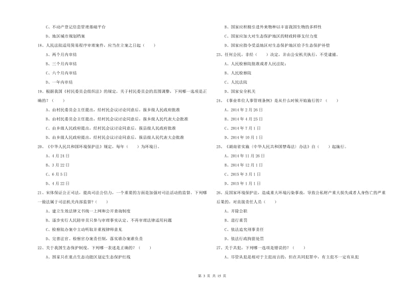 2019年司法考试（试卷一）综合练习试题 含答案.doc_第3页