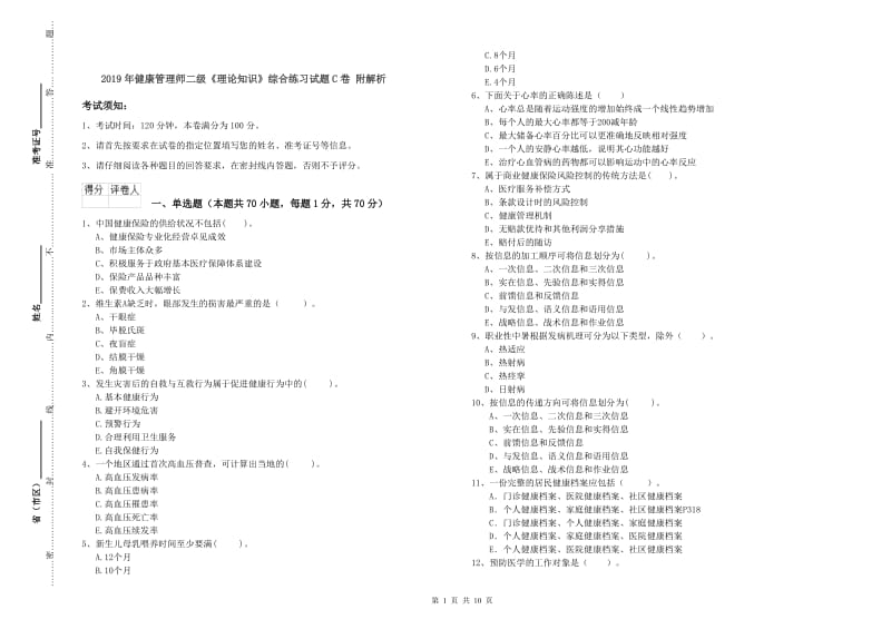 2019年健康管理师二级《理论知识》综合练习试题C卷 附解析.doc_第1页