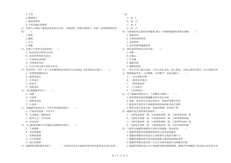 2019年健康管理师二级《理论知识》综合练习试题C卷 附解析.doc_第2页